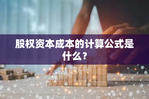 股权资本成本的计算公式是什么？