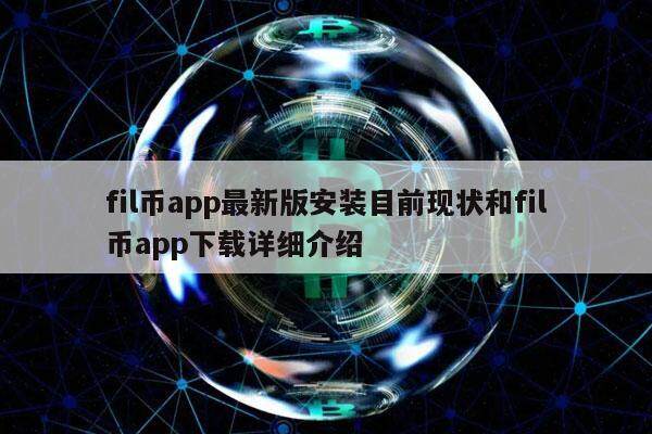 fil币app最新版安装目前现状和fil币app下载详细介绍