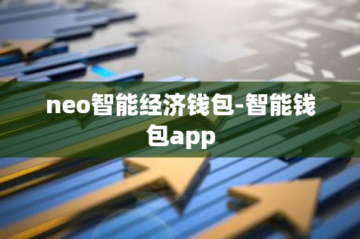 neo智能经济钱包-智能钱包app