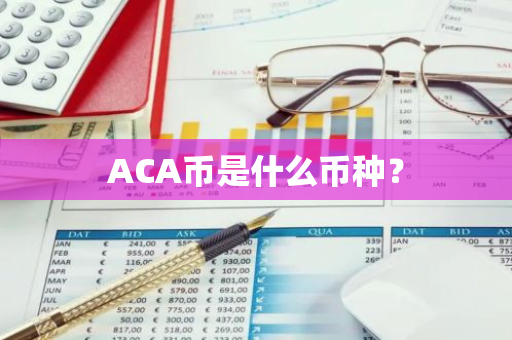 ACA币是什么币种？