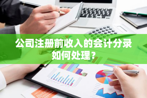 公司注册前收入的会计分录如何处理？