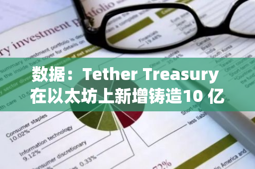 数据：Tether Treasury 在以太坊上新增铸造10 亿枚 USDT