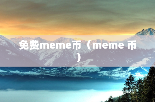 免费meme币（meme 币）