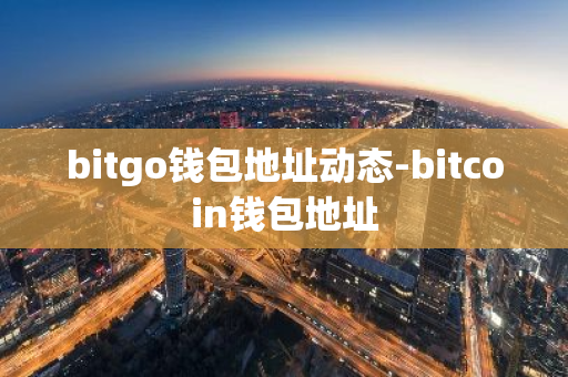 bitgo钱包地址动态-bitcoin钱包地址