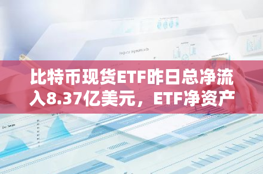 比特币现货ETF昨日总净流入8.37亿美元，ETF净资产比率达5.38%