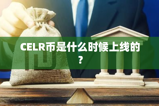 CELR币是什么时候上线的？