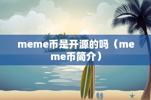 meme币是开源的吗（meme币简介）