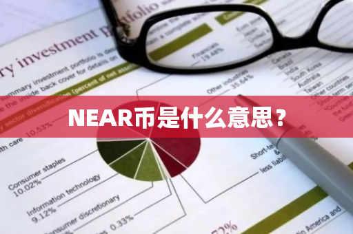 NEAR币是什么意思？