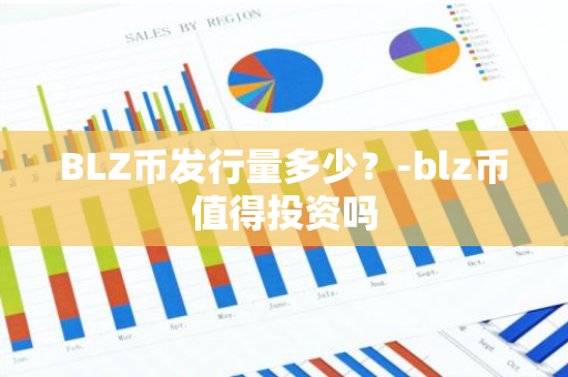 BLZ币发行量多少？-blz币值得投资吗