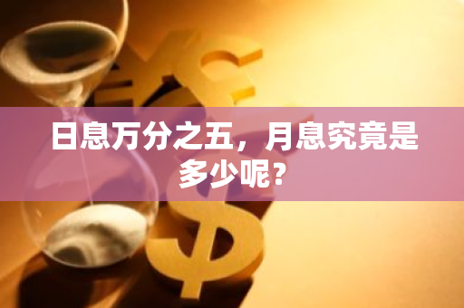 日息万分之五，月息究竟是多少呢？