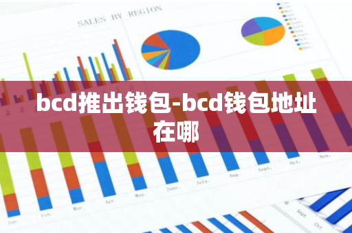 bcd推出钱包-bcd钱包地址在哪