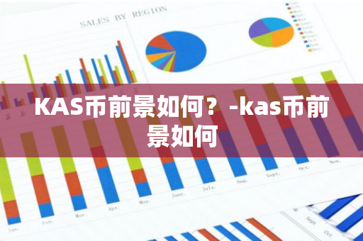 KAS币前景如何？-kas币前景如何