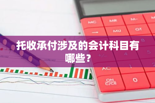 托收承付涉及的会计科目有哪些？