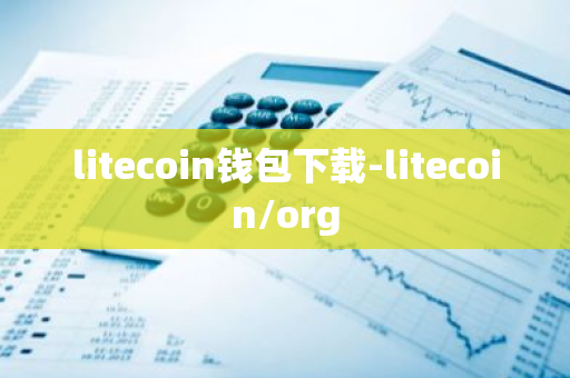 litecoin钱包下载-litecoin/org