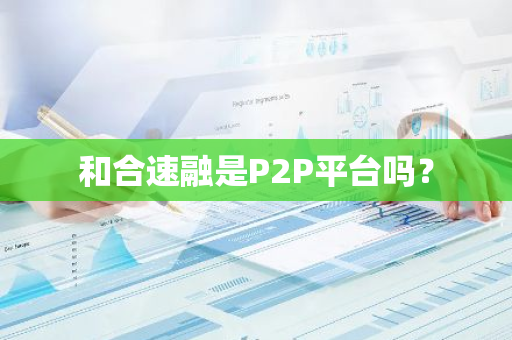 和合速融是P2P平台吗？