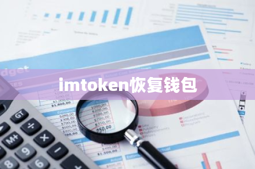 imtoken恢复钱包