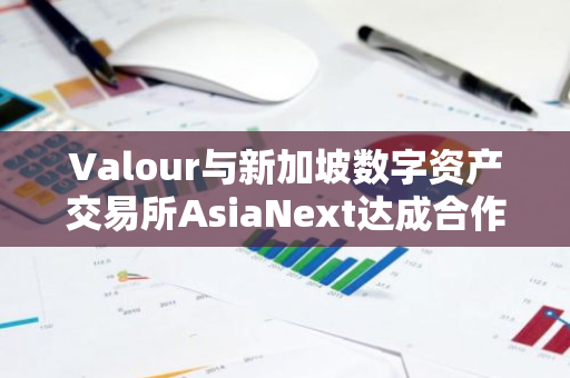 Valour与新加坡数字资产交易所AsiaNext达成合作协议，计划上市ETP产品