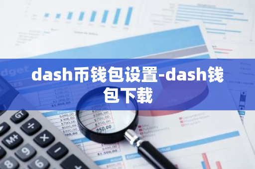 dash币钱包设置-dash钱包下载