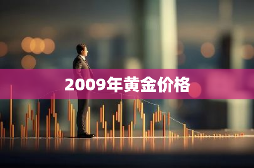 2009年黄金价格