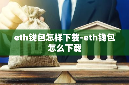 eth钱包怎样下载-eth钱包怎么下载