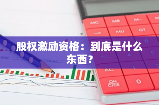 股权激励资格：到底是什么东西？