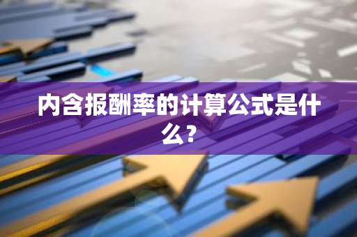 内含报酬率的计算公式是什么？