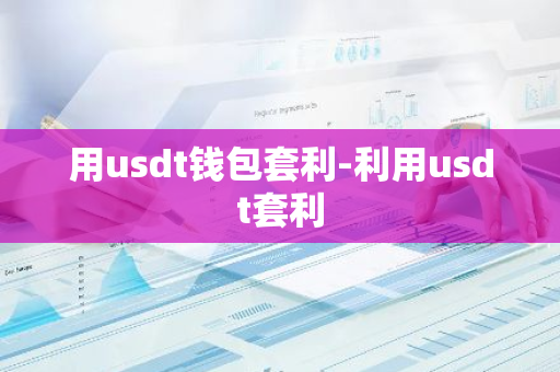 用usdt钱包套利-利用usdt套利