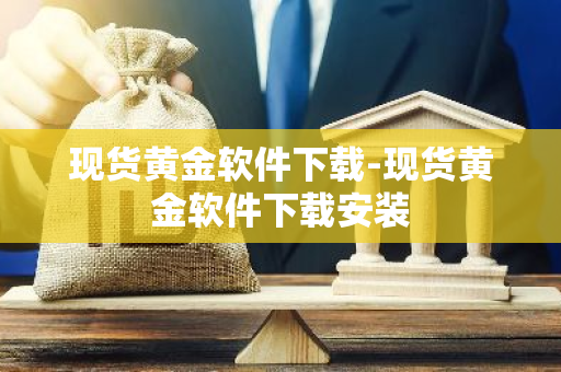 现货黄金软件下载-现货黄金软件下载安装