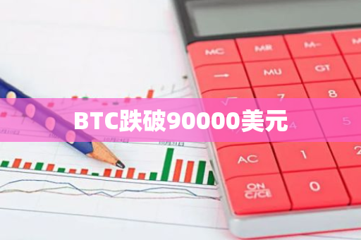 BTC跌破90000美元