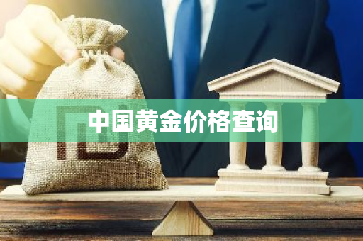 中国黄金价格查询