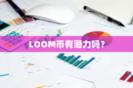 LOOM币有潜力吗？