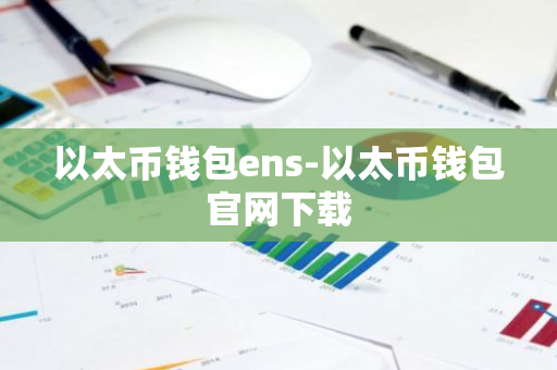 以太币钱包ens-以太币钱包官网下载