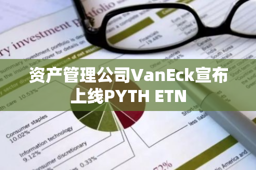 资产管理公司VanEck宣布上线PYTH ETN