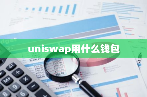 uniswap用什么钱包