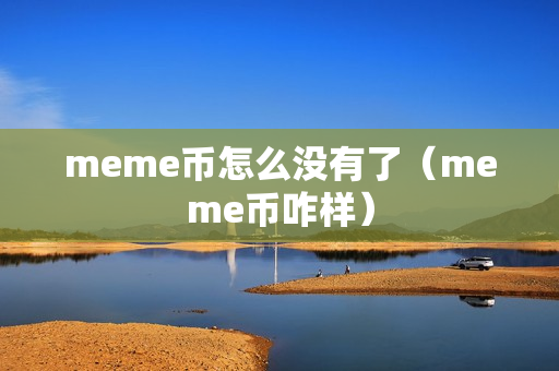 meme币怎么没有了（meme币咋样）