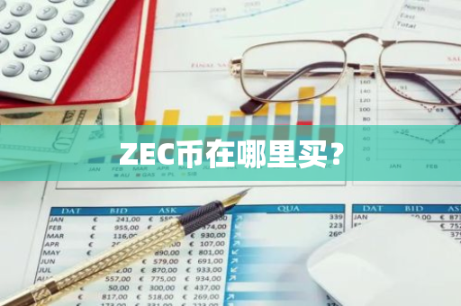 ZEC币在哪里买？