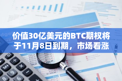 价值30亿美元的BTC期权将于11月8日到期，市场看涨情绪高涨