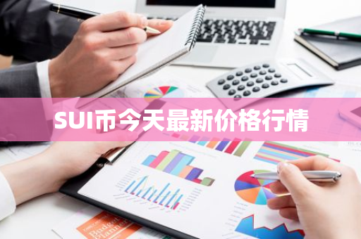 SUI币今天最新价格行情