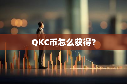 QKC币怎么获得？