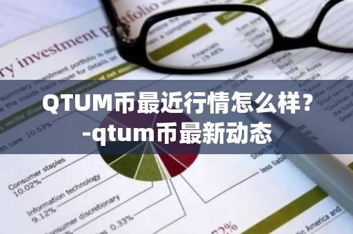 QTUM币最近行情怎么样？-qtum币最新动态