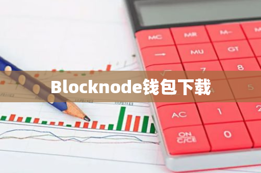 Blocknode钱包下载