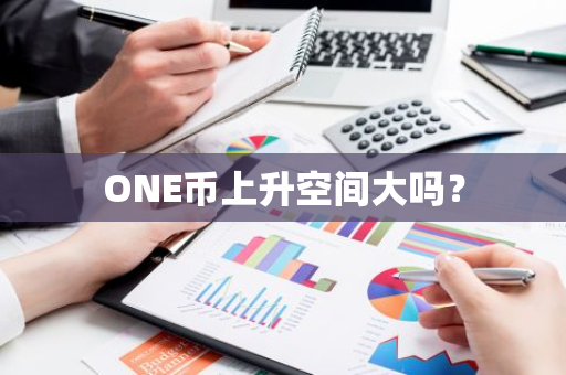 ONE币上升空间大吗？