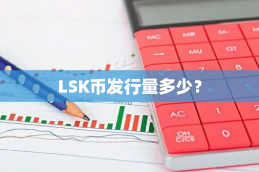 LSK币发行量多少？