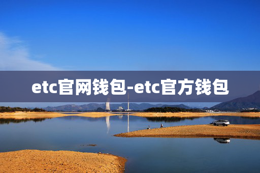 etc官网钱包-etc官方钱包