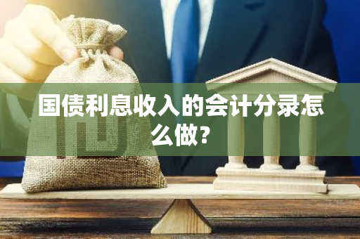 国债利息收入的会计分录怎么做？