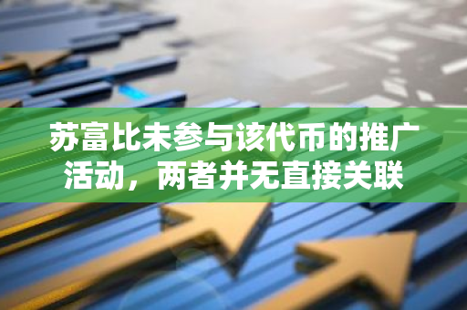 苏富比未参与该代币的推广活动，两者并无直接关联