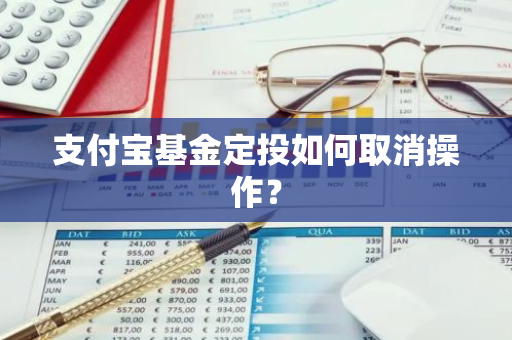 支付宝基金定投如何取消操作？