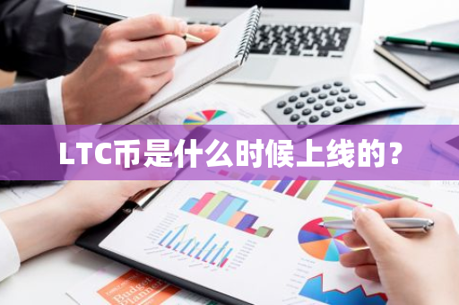 LTC币是什么时候上线的？