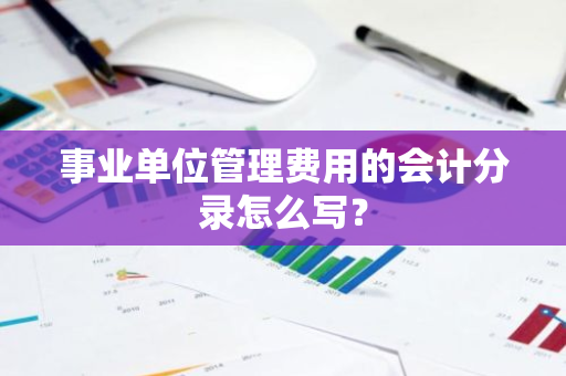 事业单位管理费用的会计分录怎么写？