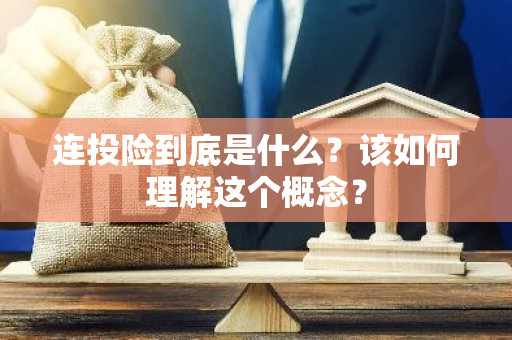 连投险到底是什么？该如何理解这个概念？